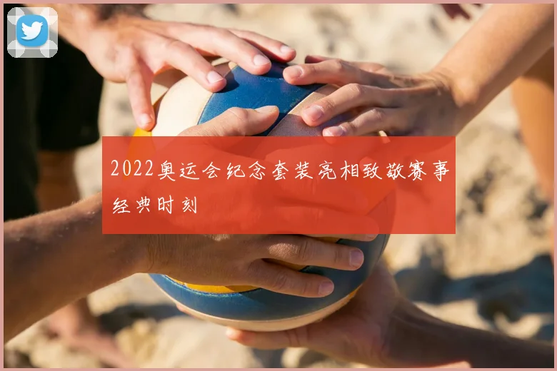 2022奥运会纪念套装亮相致敬赛事经典时刻