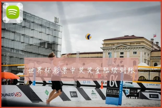 世界杯彩票中奖奖金陆续到账