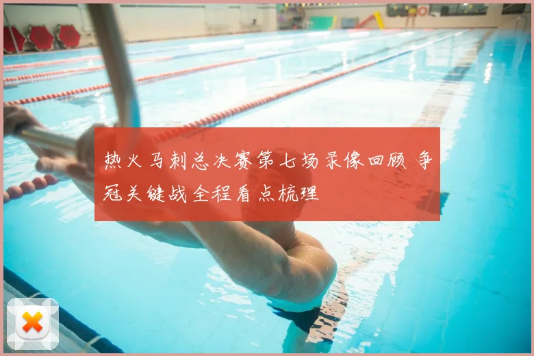 热火马刺总决赛第七场录像回顾 争冠关键战全程看点梳理