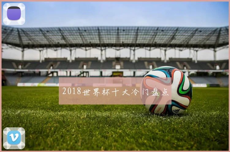 2018世界杯十大冷门盘点