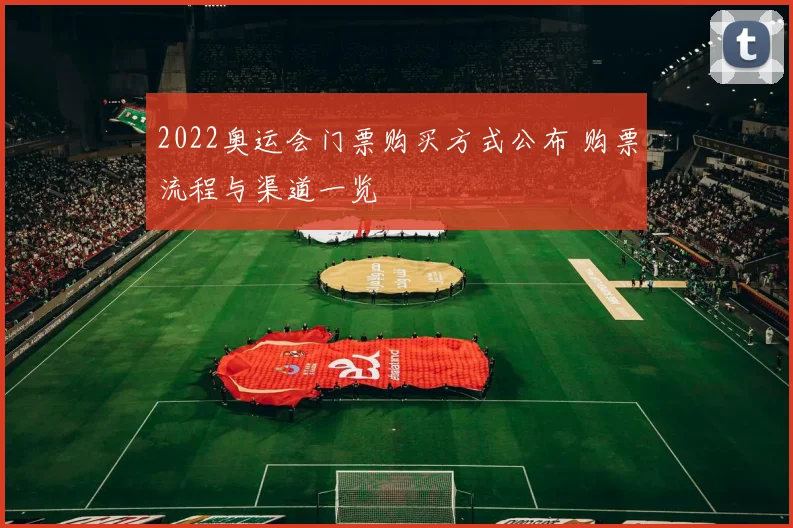 2022奥运会门票购买方式公布 购票流程与渠道一览
