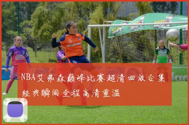 NBA艾弗森巅峰比赛超清回放合集 经典瞬间全程高清重温