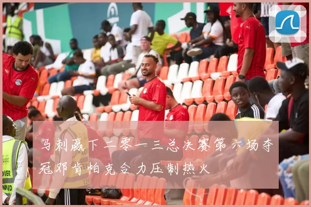 马刺赢下二零一三总决赛第六场夺冠邓肯帕克合力压制热火