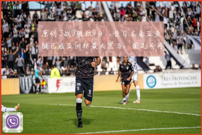 原创 3战3胜积9分，昔日东南亚鱼腩已成亚洲杯最大黑马，国足或再添一苦主