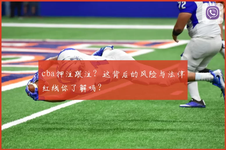 cba押注跟注？这背后的风险与法律红线你了解吗？