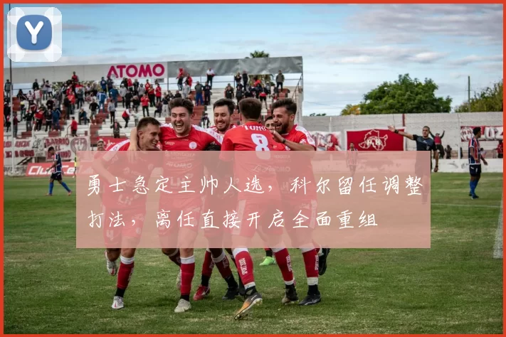 勇士急定主帅人选，科尔留任调整打法，离任直接开启全面重组