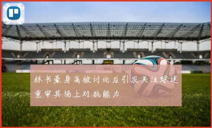 林书豪身高被讨论后引发关注球迷重审其场上对抗能力
