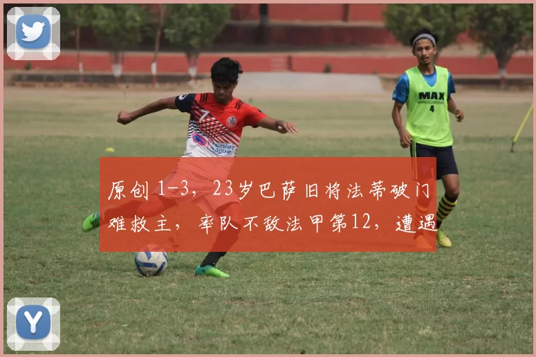原创 1-3,23岁巴萨旧将法蒂破门难救主,率队不敌法甲第12,遭遇4连败