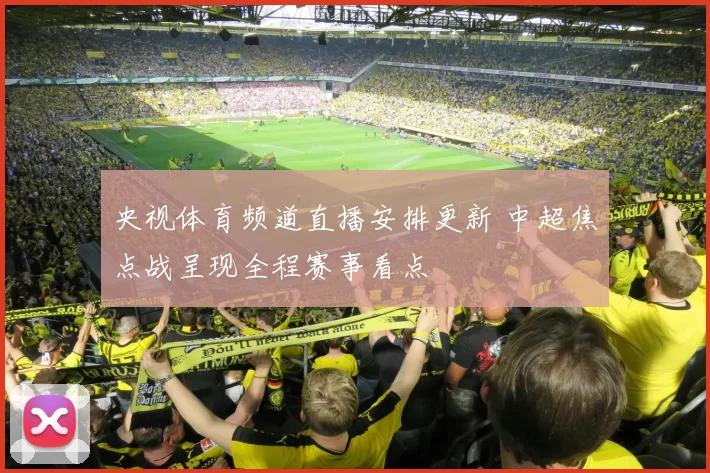 央视体育频道直播安排更新 中超焦点战呈现全程赛事看点