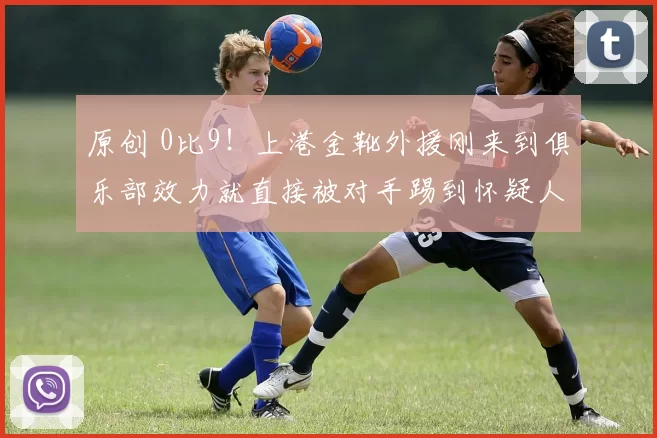 原创 0比9！上港金靴外援刚来到俱乐部效力就直接被对手踢到怀疑人生想离队，武磊+张琳芃全场观战黑脸