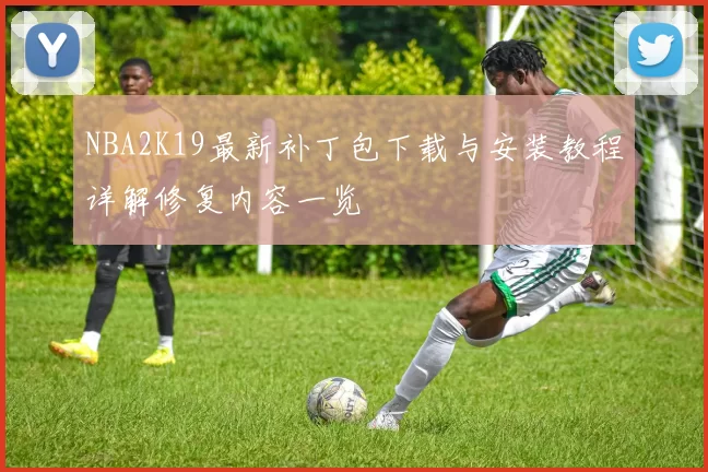 NBA2K19最新补丁包下载与安装教程详解修复内容一览