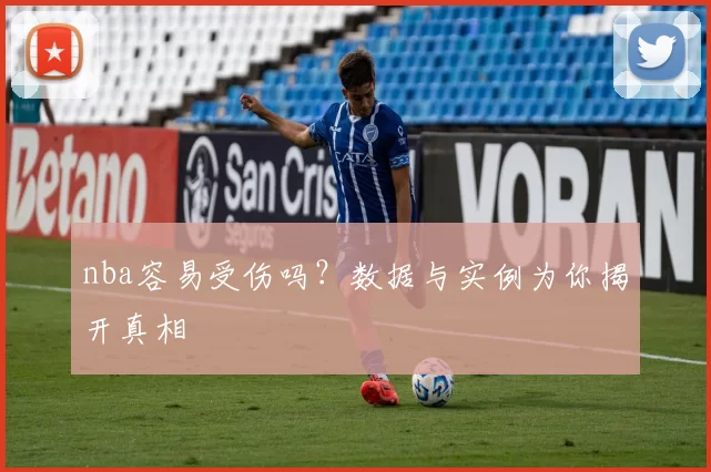 nba容易受伤吗？数据与实例为你揭开真相