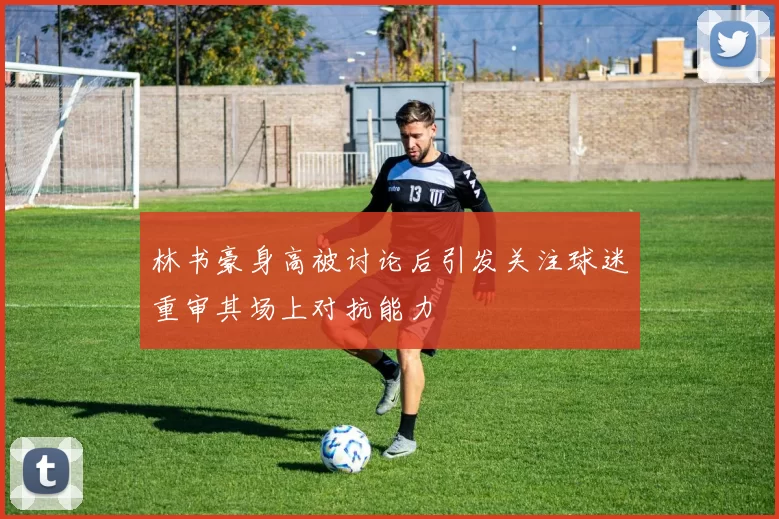 林书豪身高被讨论后引发关注球迷重审其场上对抗能力